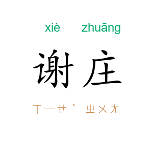 谢庄