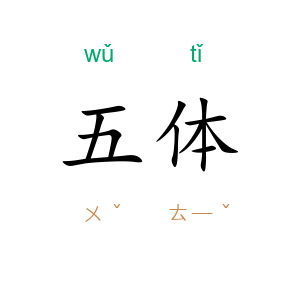 五体