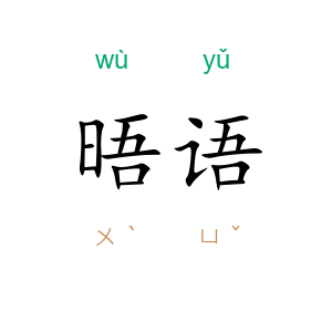 晤语