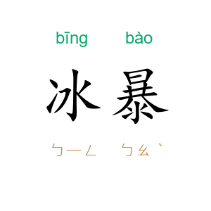 冰暴