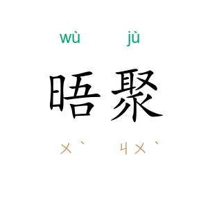 晤聚