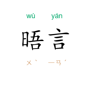 晤言
