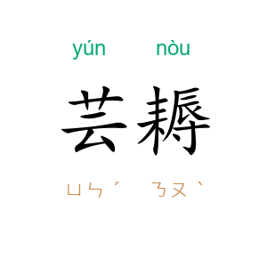 芸耨