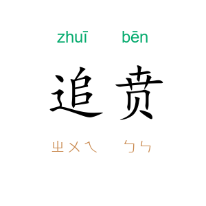 追贲