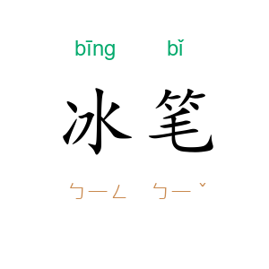 冰笔