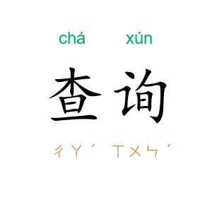 查询