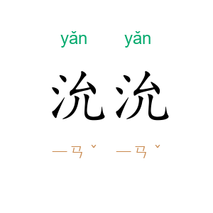 沇沇