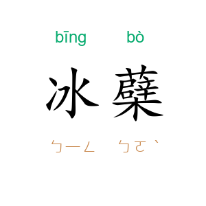 冰蘗