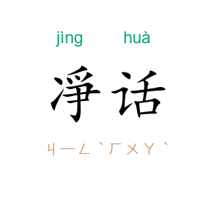 凈话