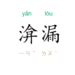 渰漏
