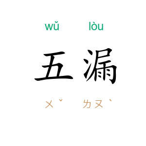 五漏