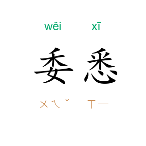 委悉