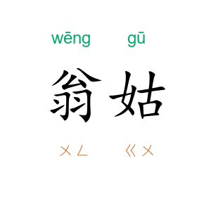 翁姑