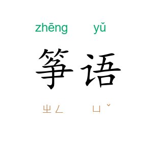 筝语