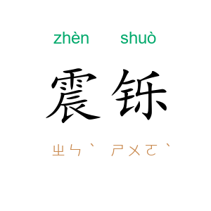 震铄