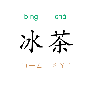 冰茶