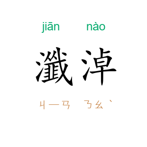 瀸淖