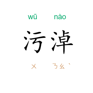 污淖