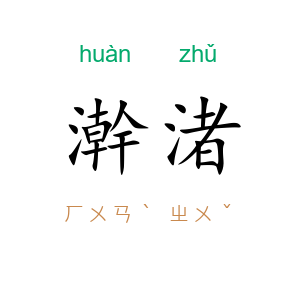 澣渚