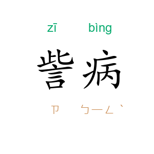 訾病