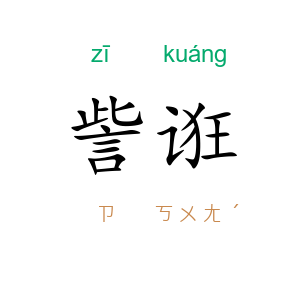 訾诳