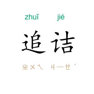 追诘