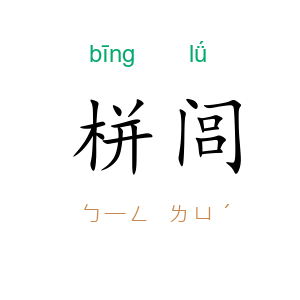 栟闾