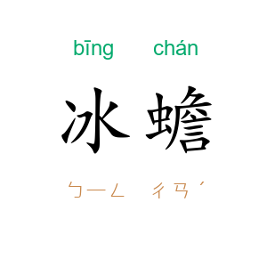 冰蟾