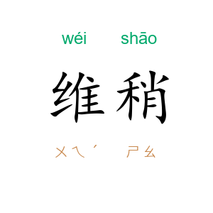维稍