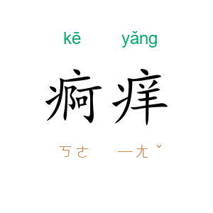 痾痒
