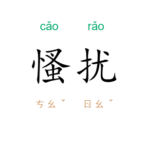 慅扰