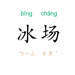 冰场