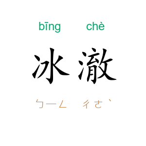 冰澈