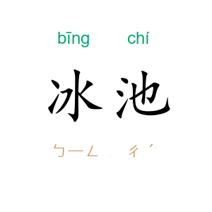 冰池