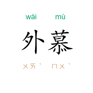 外慕