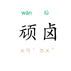 顽卤