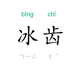 冰齿
