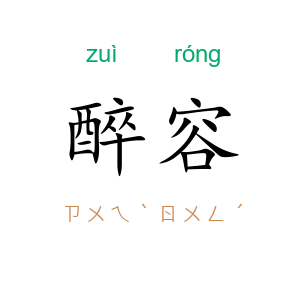 醉容