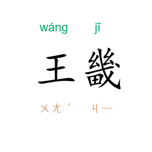 王畿
