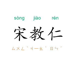 宋教仁