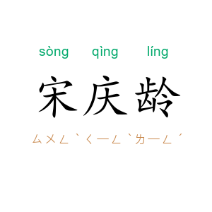 宋庆龄
