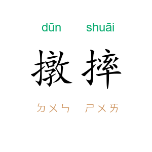 撴摔