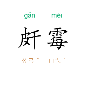 皯霉