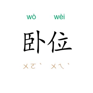 卧位