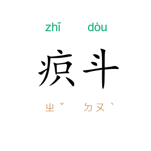 疻斗