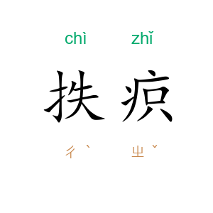 抶疻