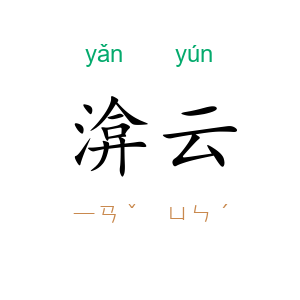 渰云