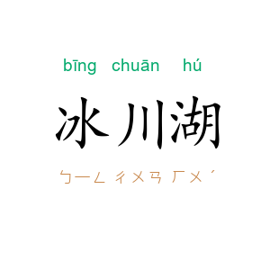 冰川湖