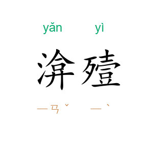 渰殪