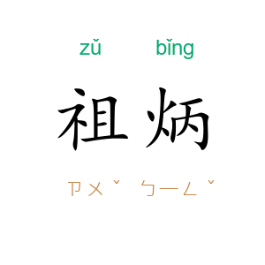祖炳